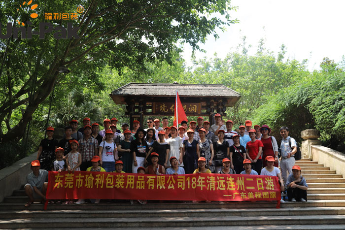 東莞市瑜利包裝用品有限公司2018清遠(yuǎn)連州兩日游